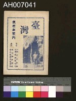 藏品(臺灣視察御案內 (1940.3))的圖片